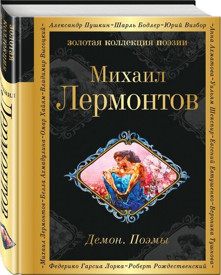 Фотография книги "Михаил Юрьевич: Демон. Поэмы"