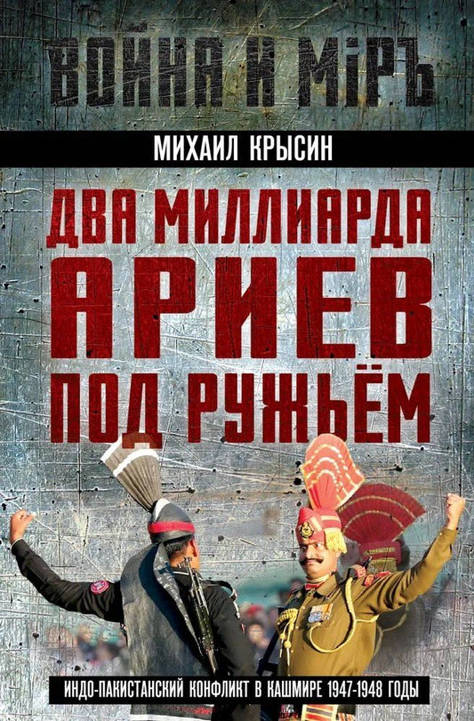Обложка книги "Михаил Юрьевич: Два миллиарда ариев под ружьем. Индо-пакистанский конфликт в Кашмире 1947-1948 годы"