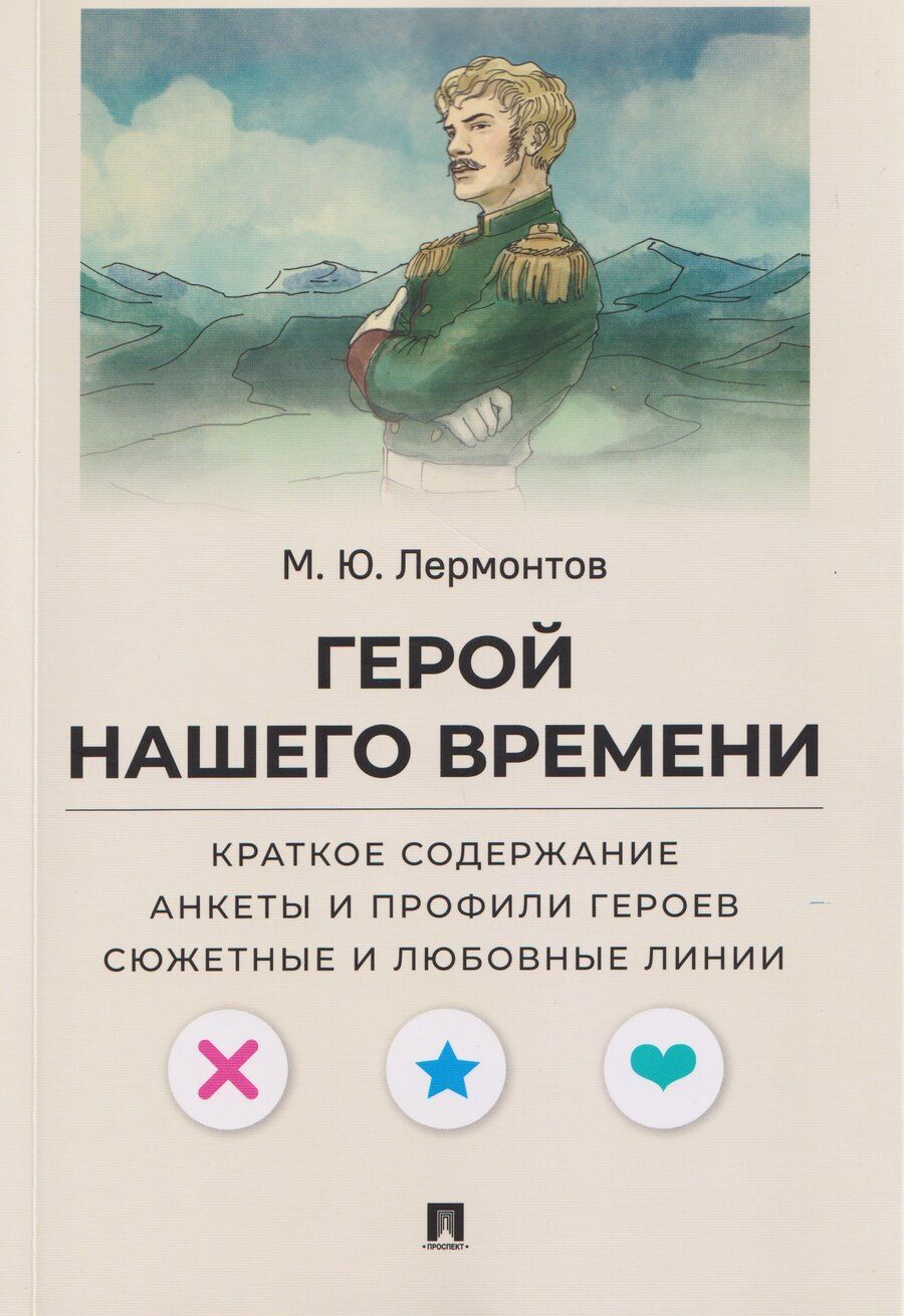 Обложка книги "Михаил Юрьевич: Герой нашего времени. Краткое содержание. Анкеты и профили героев. Сюжетные и любовные линии"