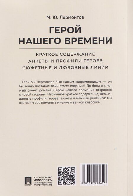 Фотография книги "Михаил Юрьевич: Герой нашего времени. Краткое содержание. Анкеты и профили героев. Сюжетные и любовные линии"