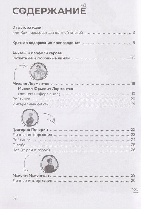 Фотография книги "Михаил Юрьевич: Герой нашего времени. Краткое содержание. Анкеты и профили героев. Сюжетные и любовные линии"