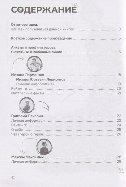 Фотография книги "Михаил Юрьевич: Герой нашего времени. Краткое содержание. Анкеты и профили героев. Сюжетные и любовные линии"