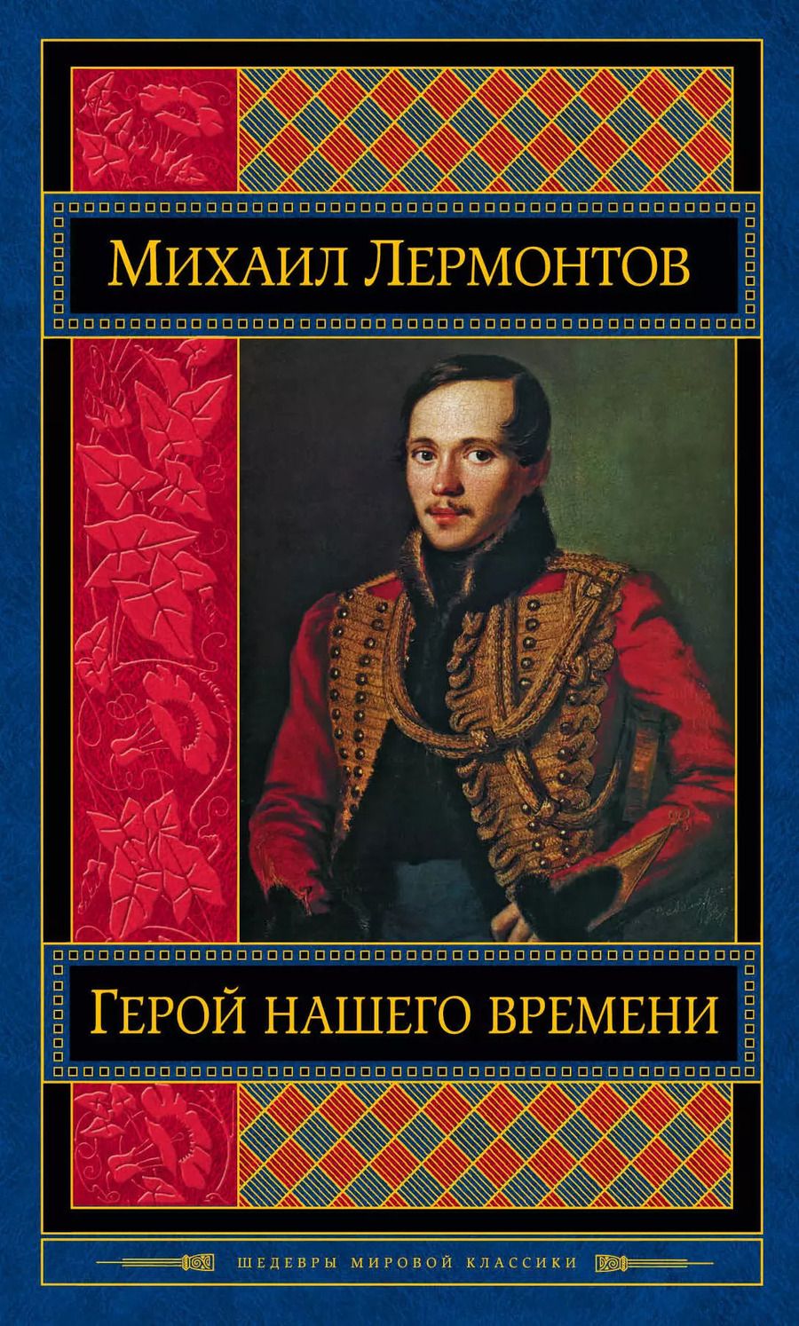 Обложка книги "Михаил Юрьевич: Герой нашего времени. Поэмы. Стихотворения"