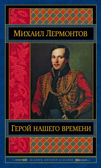 Обложка книги "Михаил Юрьевич: Герой нашего времени. Поэмы. Стихотворения"