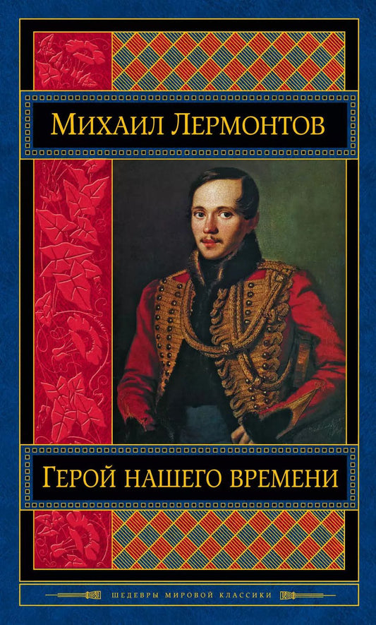 Обложка книги "Михаил Юрьевич: Герой нашего времени. Поэмы. Стихотворения"
