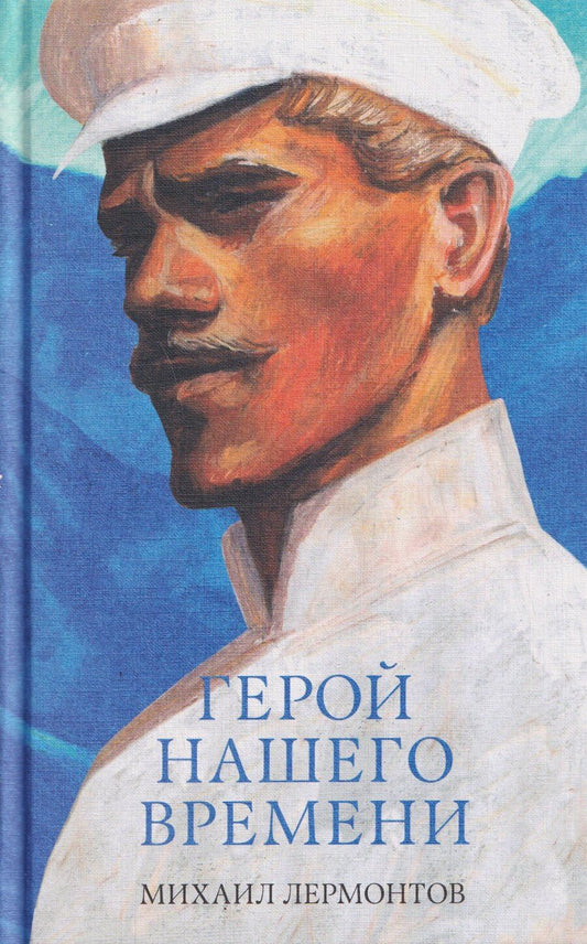Обложка книги "Михаил Юрьевич: Герой нашего времени. Сборник о любви"
