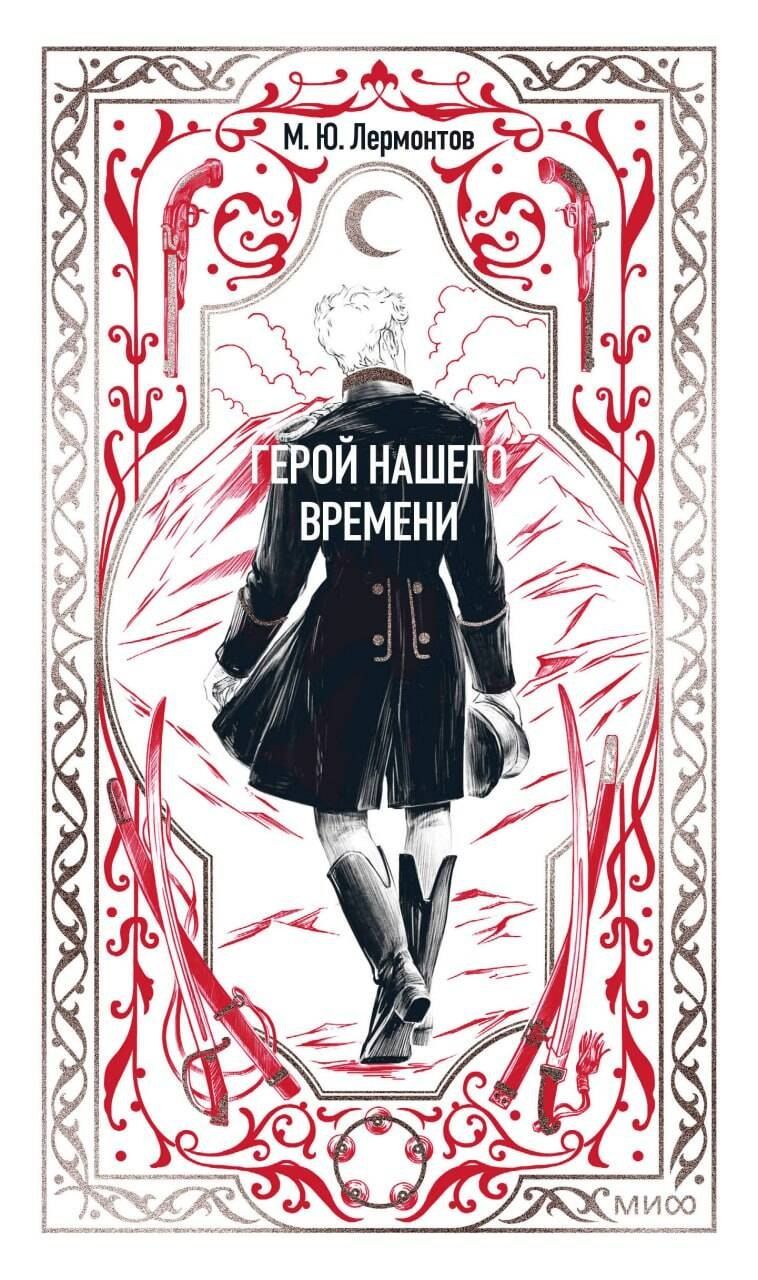 Обложка книги "Михаил Юрьевич: Герой нашего времени. Вечные истории"