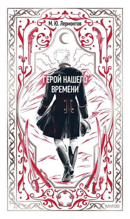 Обложка книги "Михаил Юрьевич: Герой нашего времени. Вечные истории"