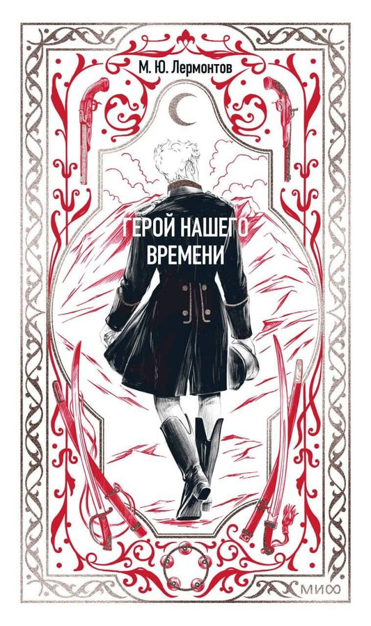 Обложка книги "Михаил Юрьевич: Герой нашего времени. Вечные истории"