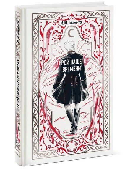 Фотография книги "Михаил Юрьевич: Герой нашего времени. Вечные истории"