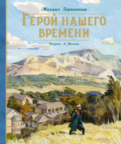 Обложка книги "Михаил Юрьевич: Герой нашего времени"