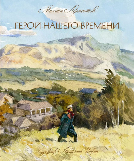Обложка книги "Михаил Юрьевич: Герой нашего времени"