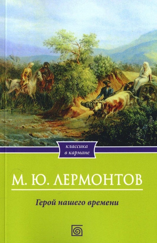 Обложка книги "Михаил Юрьевич: Герой нашего времени"