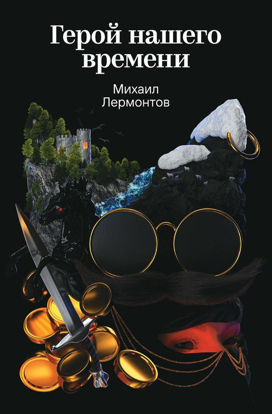 Обложка книги "Михаил Юрьевич: Герой нашего времени"