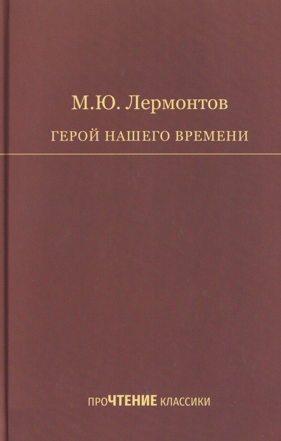 Обложка книги "Михаил Юрьевич: Герой нашего времени"