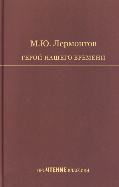 Обложка книги "Михаил Юрьевич: Герой нашего времени"