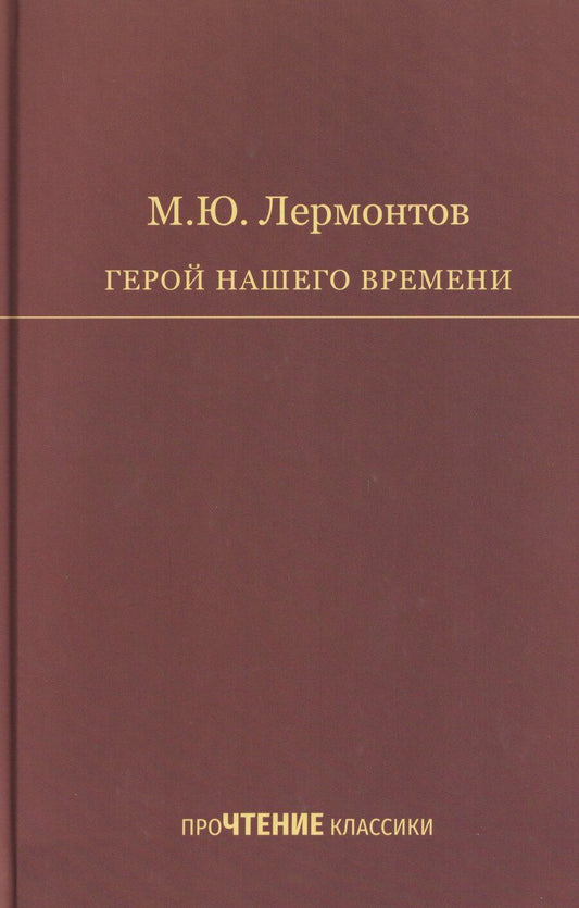 Обложка книги "Михаил Юрьевич: Герой нашего времени"