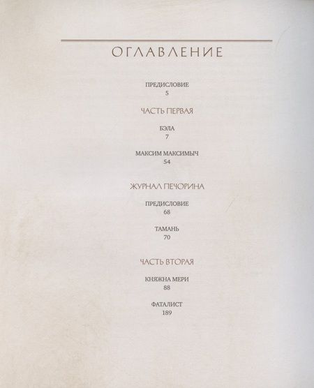 Фотография книги "Михаил Юрьевич: Герой нашего времени"