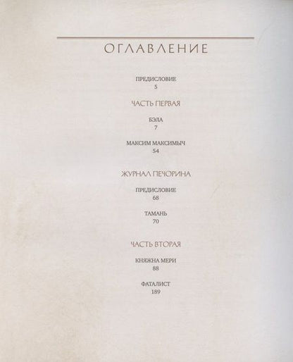 Фотография книги "Михаил Юрьевич: Герой нашего времени"