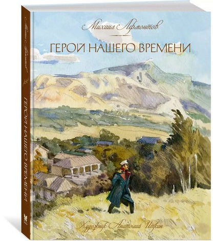 Фотография книги "Михаил Юрьевич: Герой нашего времени"