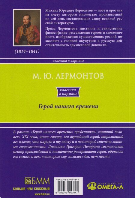 Фотография книги "Михаил Юрьевич: Герой нашего времени"