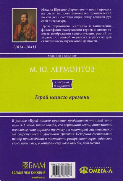 Фотография книги "Михаил Юрьевич: Герой нашего времени"