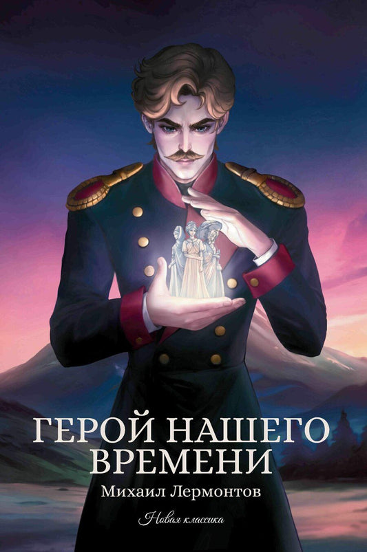 Обложка книги "Михаил Юрьевич: Герой нашего времени: сборник"