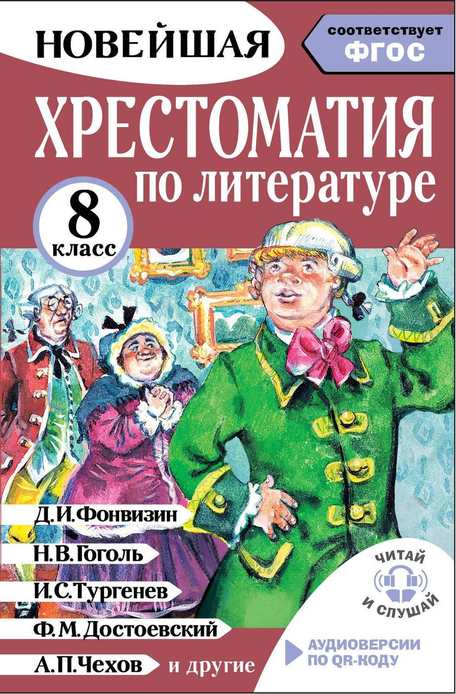 Обложка книги "Михаил Юрьевич: Хрестоматия по литературе 8 класс. Аудиоверсии по QR-коду"
