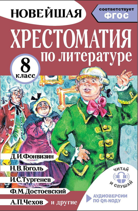 Обложка книги "Михаил Юрьевич: Хрестоматия по литературе 8 класс. Аудиоверсии по QR-коду"