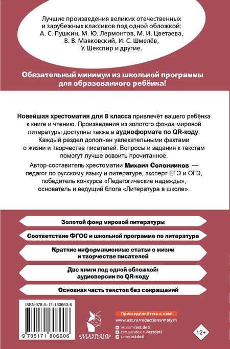 Фотография книги "Михаил Юрьевич: Хрестоматия по литературе 8 класс. Аудиоверсии по QR-коду"