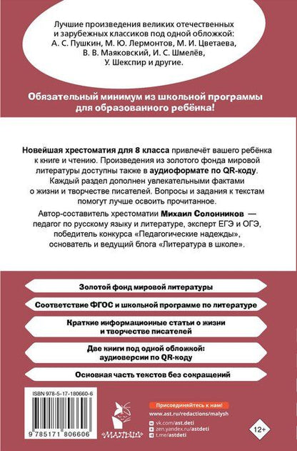 Фотография книги "Михаил Юрьевич: Хрестоматия по литературе 8 класс. Аудиоверсии по QR-коду"
