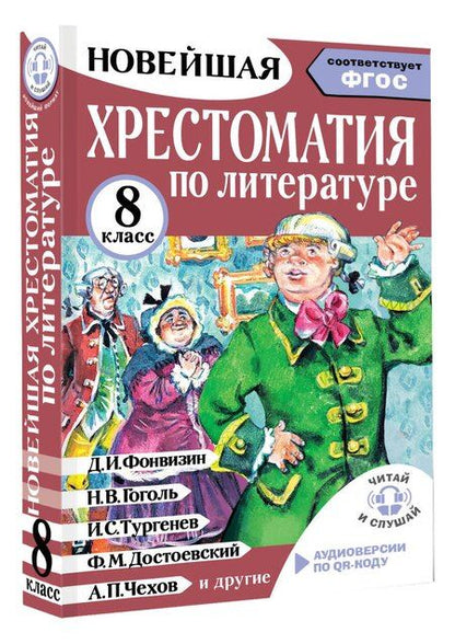 Фотография книги "Михаил Юрьевич: Хрестоматия по литературе 8 класс. Аудиоверсии по QR-коду"