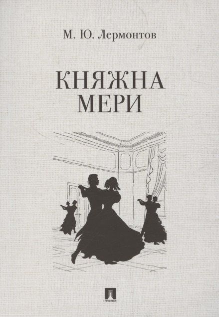 Обложка книги "Михаил Юрьевич: Княжна Мери"