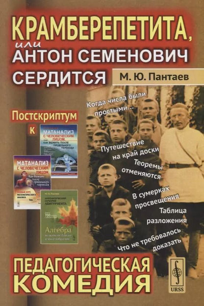 Обложка книги "Михаил Юрьевич: Крамберепетита, или Антон Семенович сердится: Педагогическая комедия"