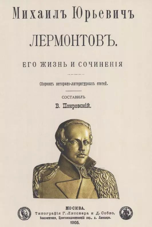 Обложка книги "Михаил Юрьевич Лермонтов. Его жизнь и сочнения"