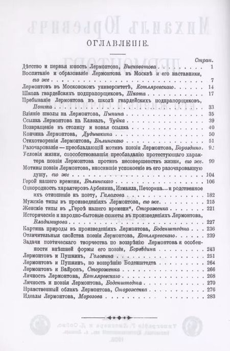 Фотография книги "Михаил Юрьевич Лермонтов. Его жизнь и сочнения"