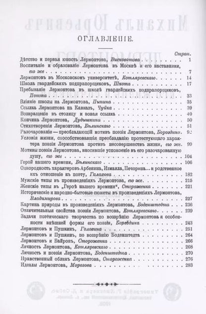 Фотография книги "Михаил Юрьевич Лермонтов. Его жизнь и сочнения"