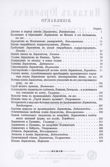 Фотография книги "Михаил Юрьевич Лермонтов. Его жизнь и сочнения"
