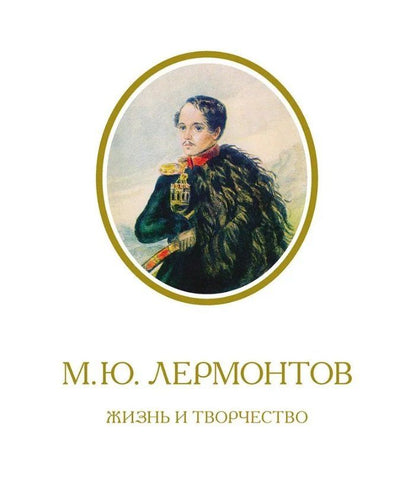 Обложка книги "Михаил Юрьевич: М.Ю. Лермонтов. Жизнь и творчество: по фондовым материалам Государственного Лермонтовского музея-заповедника "Тарханы". Альбом"