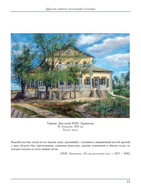 Фотография книги "Михаил Юрьевич: М.Ю. Лермонтов. Жизнь и творчество: по фондовым материалам Государственного Лермонтовского музея-заповедника "Тарханы". Альбом"