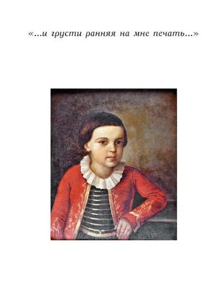 Фотография книги "Михаил Юрьевич: М.Ю. Лермонтов. Жизнь и творчество: по фондовым материалам Государственного Лермонтовского музея-заповедника "Тарханы". Альбом"
