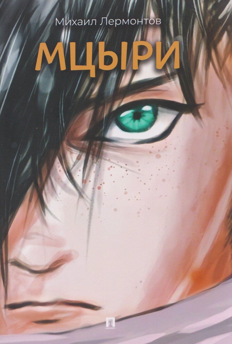 Обложка книги "Михаил Юрьевич: Мцыри. Поэма"