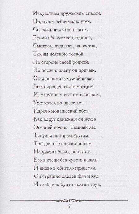 Фотография книги "Михаил Юрьевич: Мцыри. Поэма"