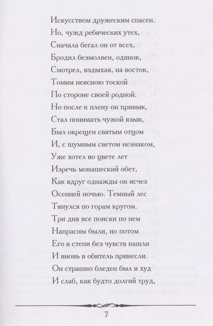 Фотография книги "Михаил Юрьевич: Мцыри. Поэма"
