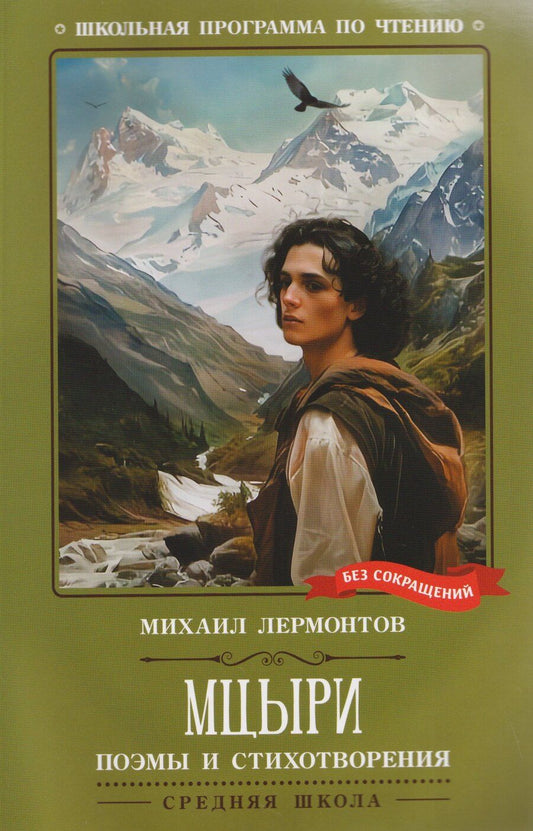 Обложка книги "Михаил Юрьевич: Мцыри: поэмы и стихотворения"