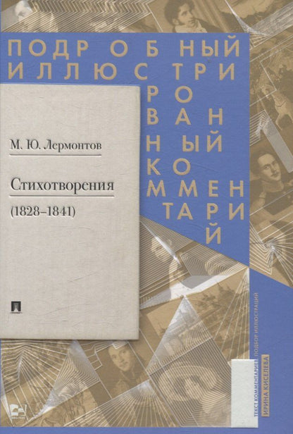 Обложка книги "Михаил Юрьевич: Стихотворения (1828–1841). Подробный иллюстрированный комментарий."