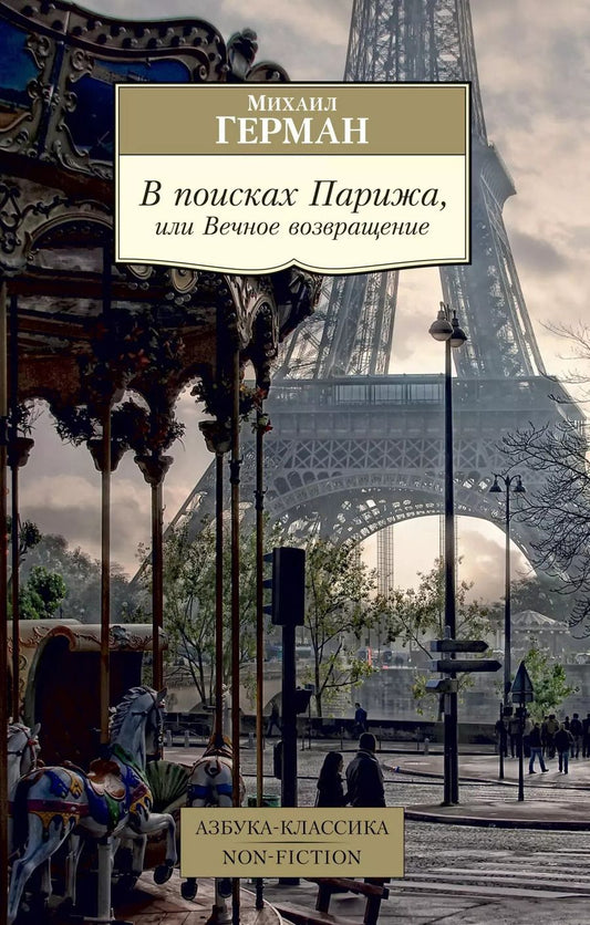 Обложка книги "Михаил Юрьевич: В поисках Парижа, или Вечное возвращение"
