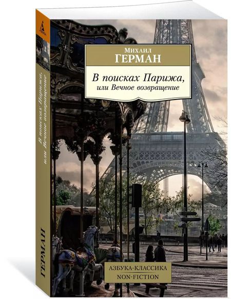 Фотография книги "Михаил Юрьевич: В поисках Парижа, или Вечное возвращение"