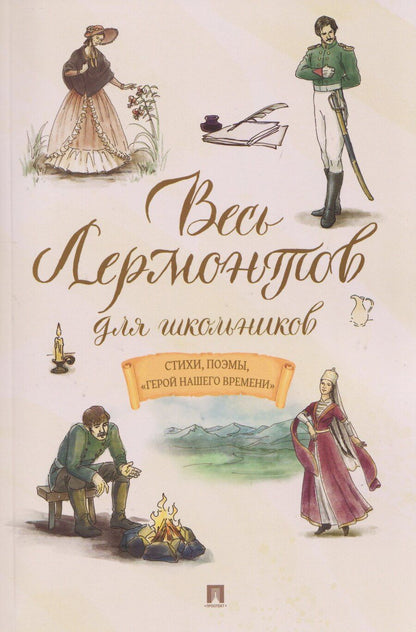 Обложка книги "Михаил Юрьевич: Весь Лермонтов для школьников. Стихи, поэмы, «Герой нашего времени»"