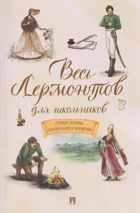 Обложка книги "Михаил Юрьевич: Весь Лермонтов для школьников. Стихи, поэмы, «Герой нашего времени»"